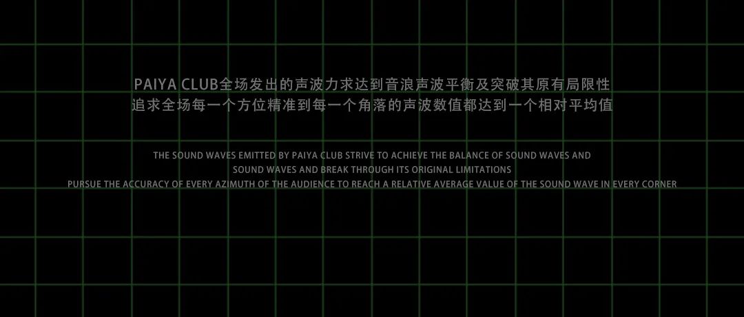 PAIYA CLUB丨灵魂“声”造，颅内高潮&声学系统篇-惠来派亚酒吧/PALYA CLUB/派亚电音剧场