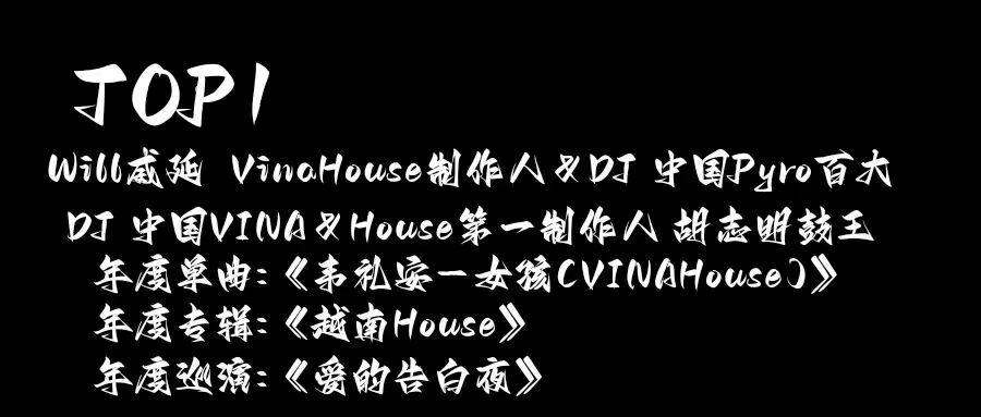 网易云音乐年度盛典延乐厂牌Top100制作人入选名单公布！-鄠邑延樂廠牌/YG跳舞俱乐部
