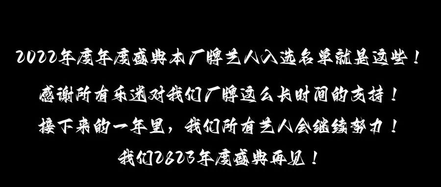 网易云音乐年度盛典延乐厂牌Top100制作人入选名单公布！-鄠邑延樂廠牌/YG跳舞俱乐部