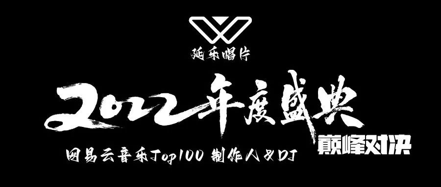 网易云音乐年度盛典延乐厂牌Top100制作人入选名单公布！-鄠邑延樂廠牌/YG跳舞俱乐部