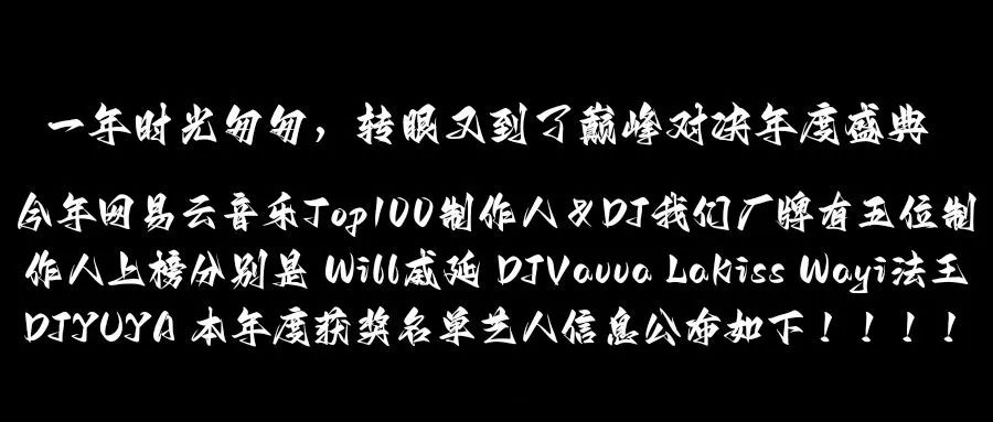网易云音乐年度盛典延乐厂牌Top100制作人入选名单公布！-鄠邑延樂廠牌/YG跳舞俱乐部