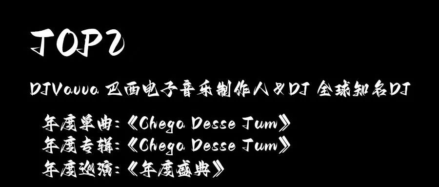 网易云音乐年度盛典延乐厂牌Top100制作人入选名单公布！-鄠邑延樂廠牌/YG跳舞俱乐部