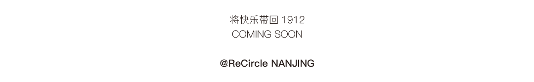 ReCircle·南京 | 新生的开始-南京RC酒吧/ReCircle