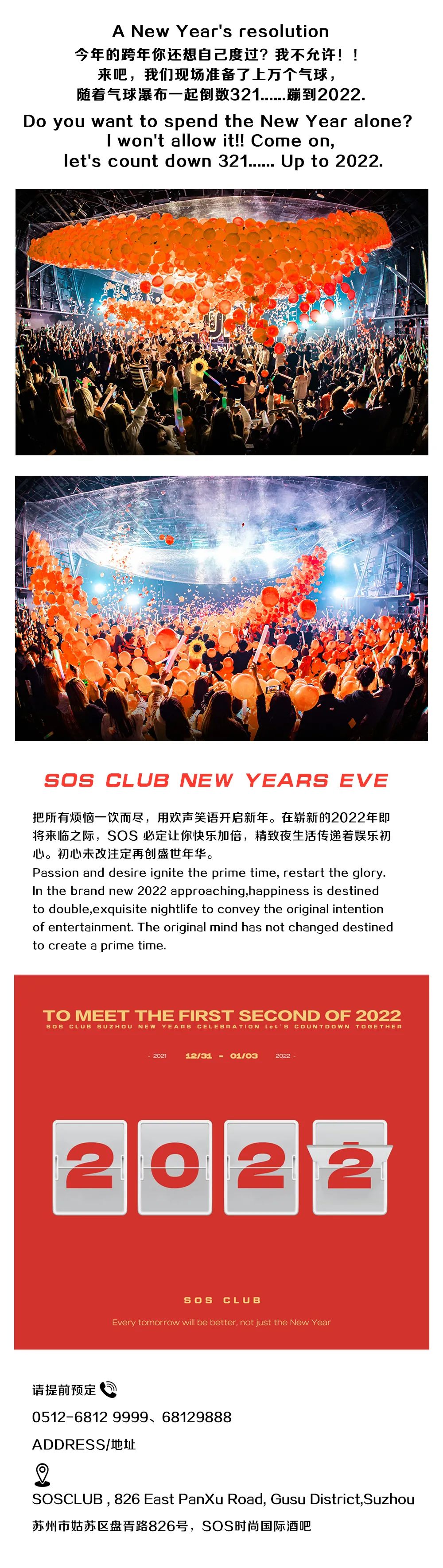 新年倒计时派对 | 来SOS苏州跨年，与你共同狂欢至2022-苏州风暴酒吧/SOS Club