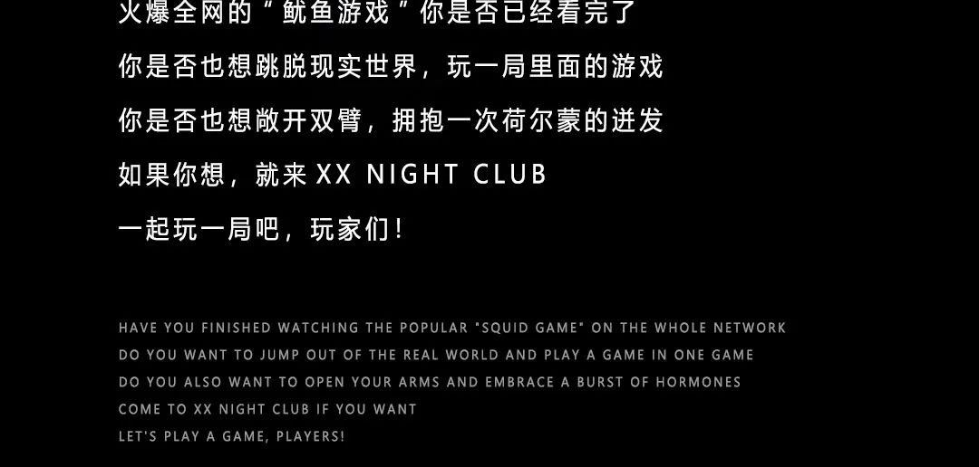 XX NIGHT CLUB 丨你有一个鱿鱼游戏的邀请函待查收-青岛XX酒吧/XX NIGHT CLUB