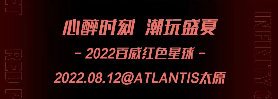 燃爆盛夏 | 即将着陆——百威红色星球-太原亚特兰蒂斯酒吧/CLUB ATLANTIS