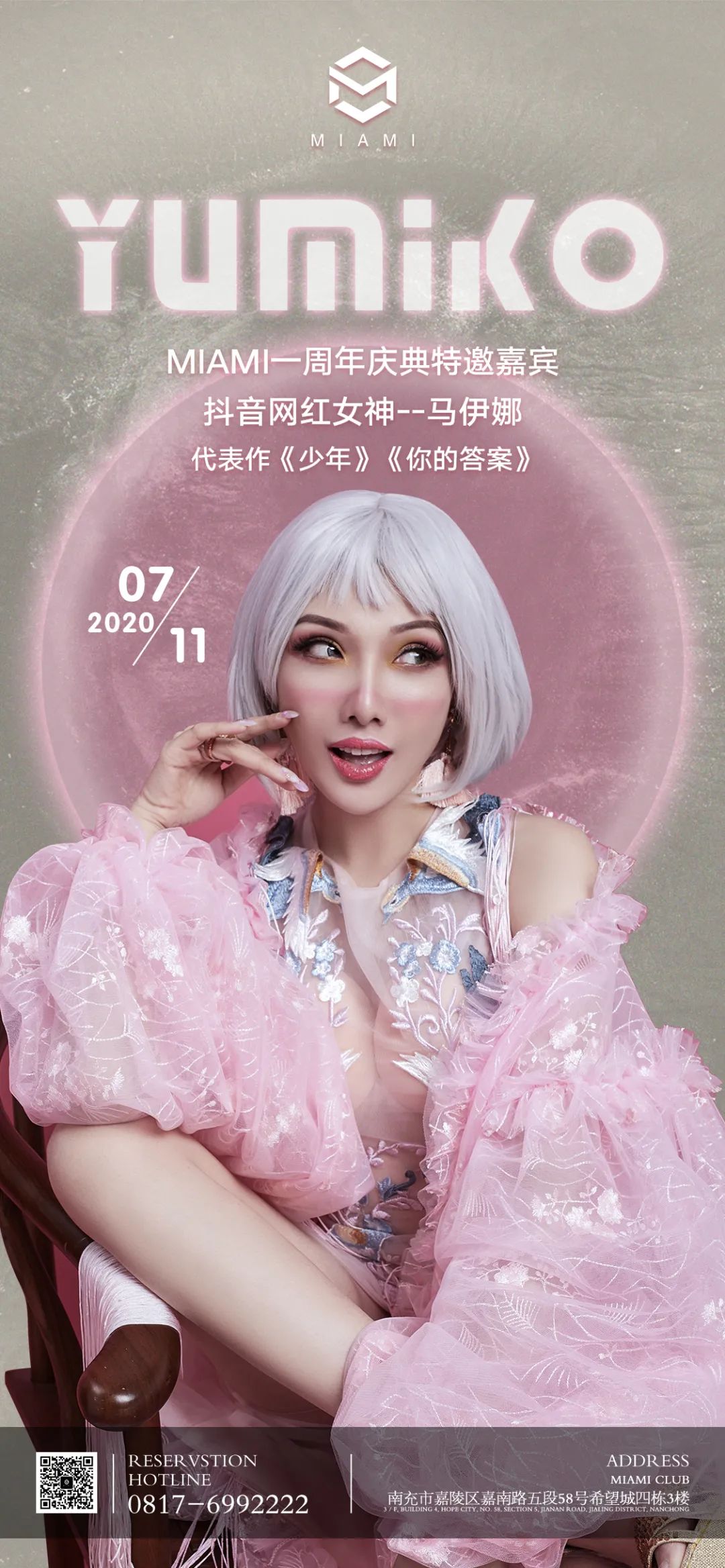 07/11 南充MIAMI CLUB壹周年潮尚盛典 l 荣耀开启！特邀优衣库女主角〖马伊娜YUMIKO〗！-南充迈阿密酒吧/MIAMI CLUB