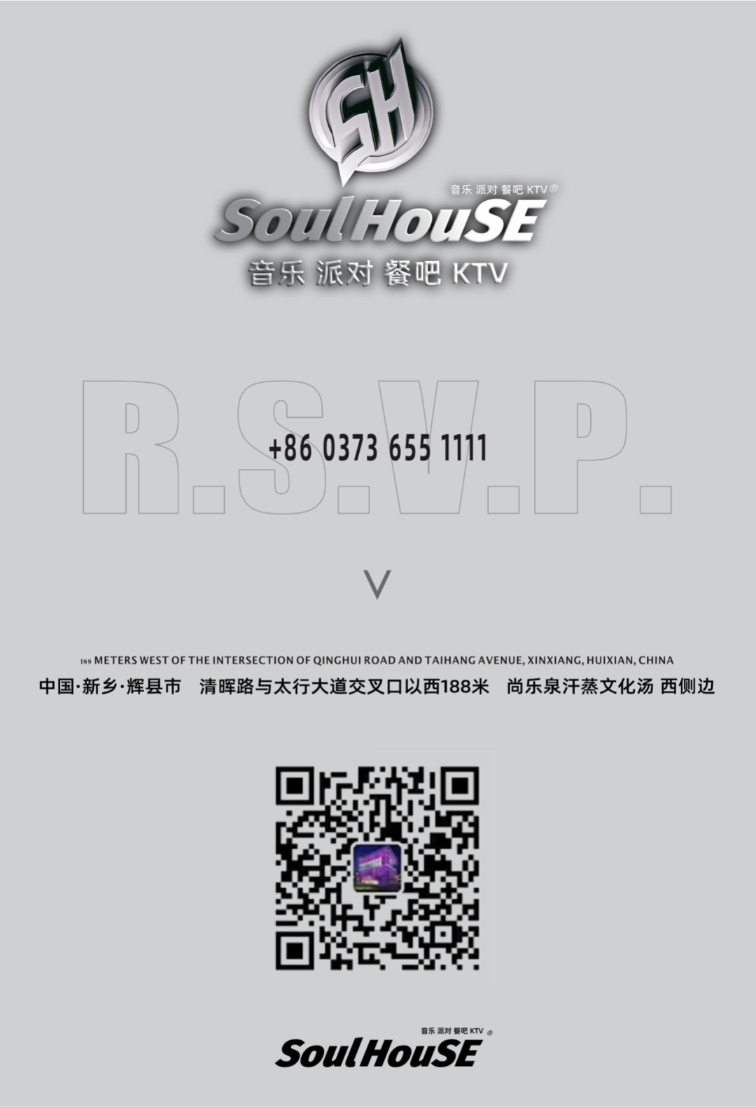 SoulHouSE | 以音乐之名，缔造辉县市Soul时代-辉县Soul House/Soul Party K