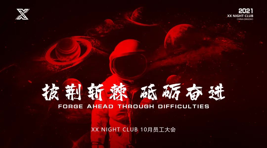 XX NIGHT CLUB | 披荆斩棘 砥砺奋进 10月员工大会-青岛XX酒吧/XX NIGHT CLUB