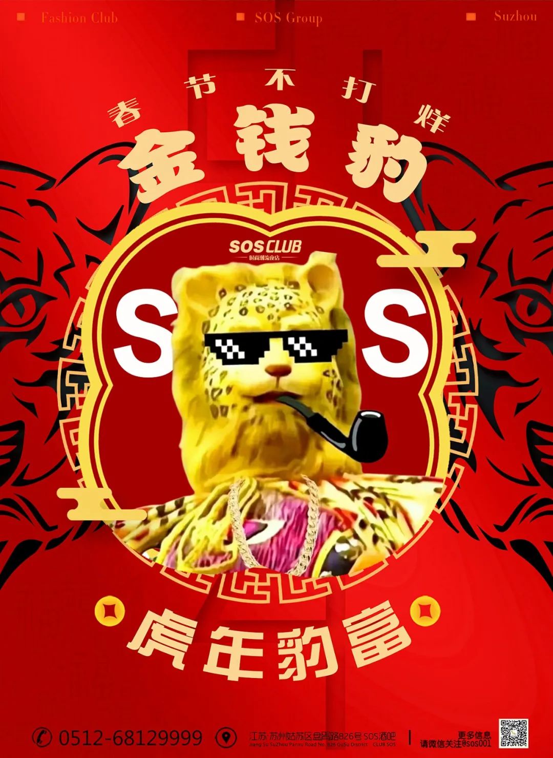 大吉大利,万潮迎新 | SOSCLUB春节不打烊，虎年快乐不间断-苏州风暴酒吧/SOS Club