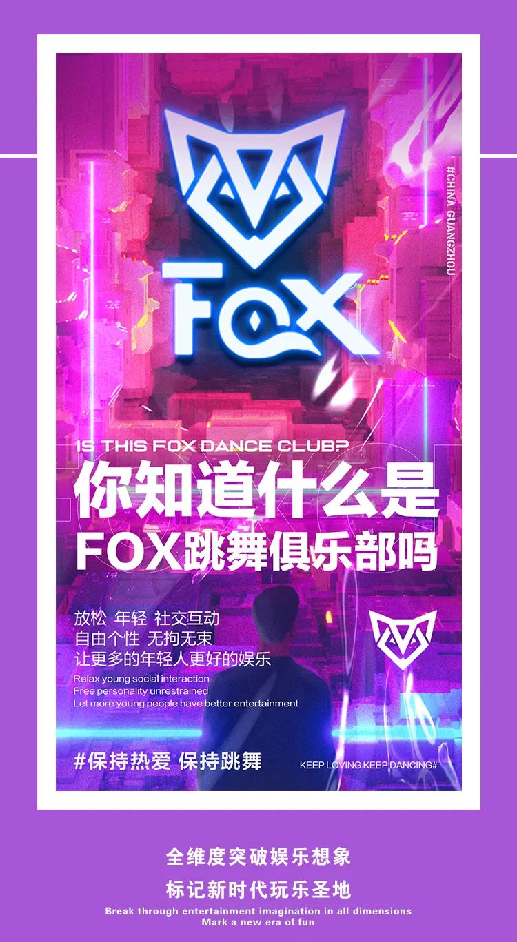【FOX跳舞俱乐部】锁定广州，舞池新力量正式曝光！-广州福克斯酒吧/FOX CLUB