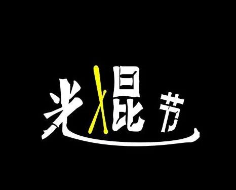 X.CLUB ｜2021.11/11 脱单之夜 脱光计划 光棍节主题狂欢派对-六安X CLUB