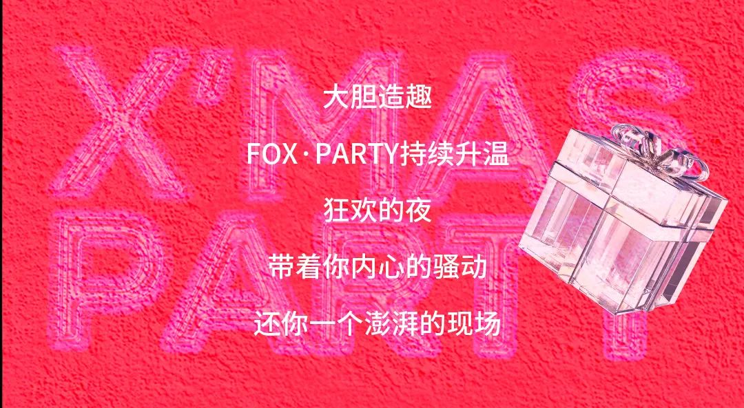 ¹².²⁴/²⁵𝑿’𝑴𝑨𝑺 𝑷𝑨𝑹𝑻𝒀丨大胆造趣狂欢夜-曲靖福克斯酒吧/FOX PARTY