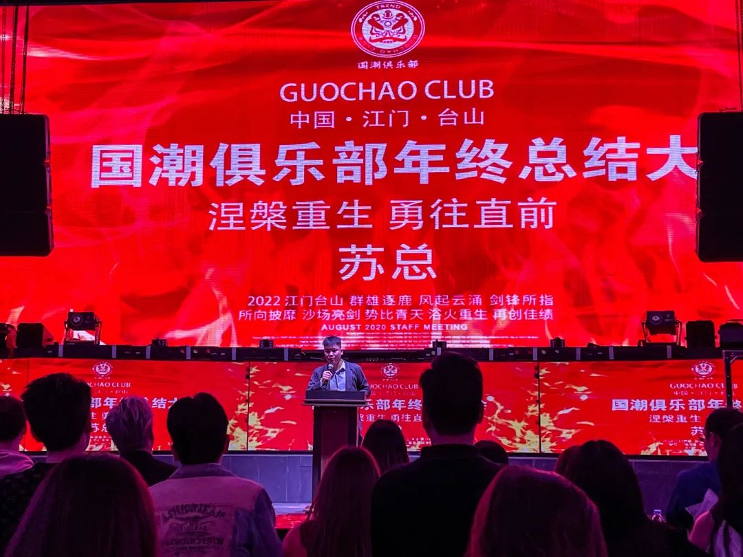 台山国潮俱乐部CLUB-年终总结大会-台山国潮酒吧/国潮俱乐部