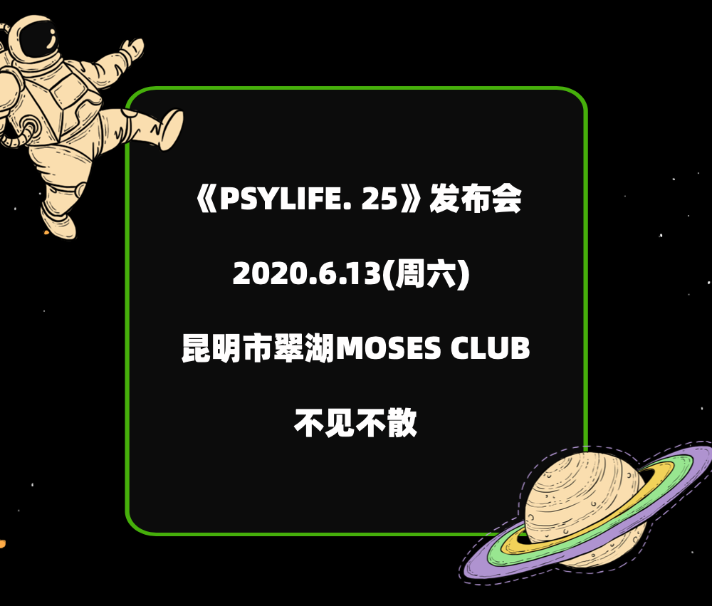 以不限风格造就无限可能性丨Psy.P首张个人专辑《PSYLIFE. 25》即将发布-昆明MOSES CLUB/摩西酒吧