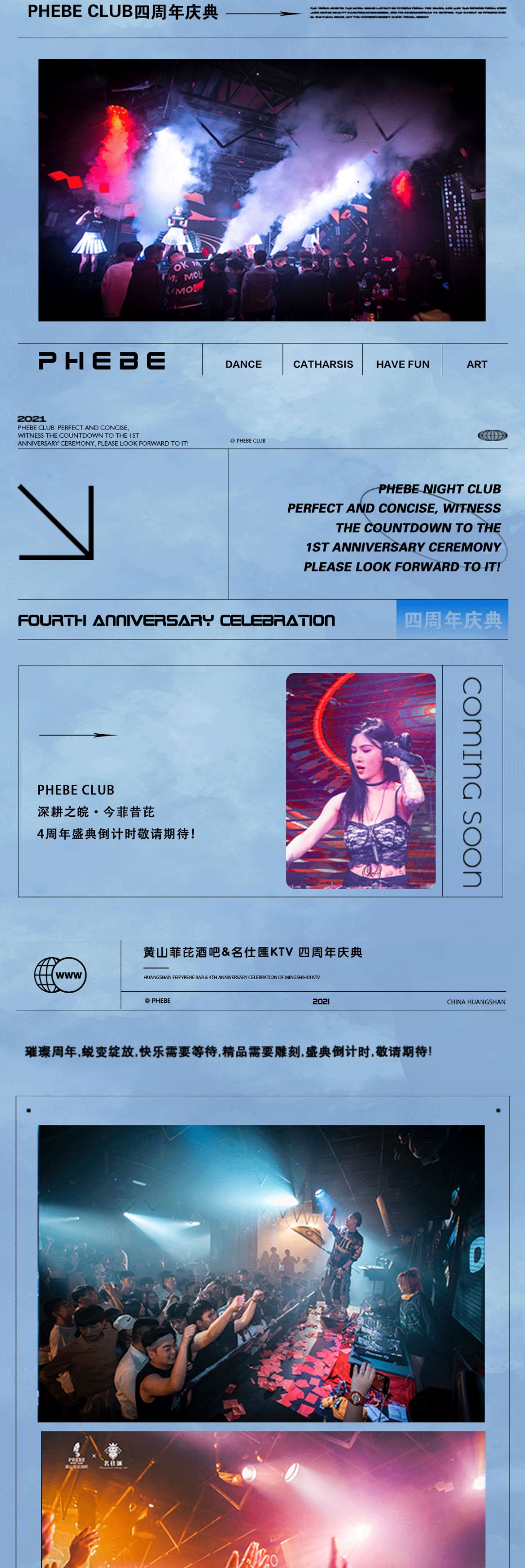 PHEBE CLUB -【今菲昔芘】-四周年店庆-与你相识的四年里 由未知到探索再到共融!-黄山菲芘酒吧/PHEBE CLUB