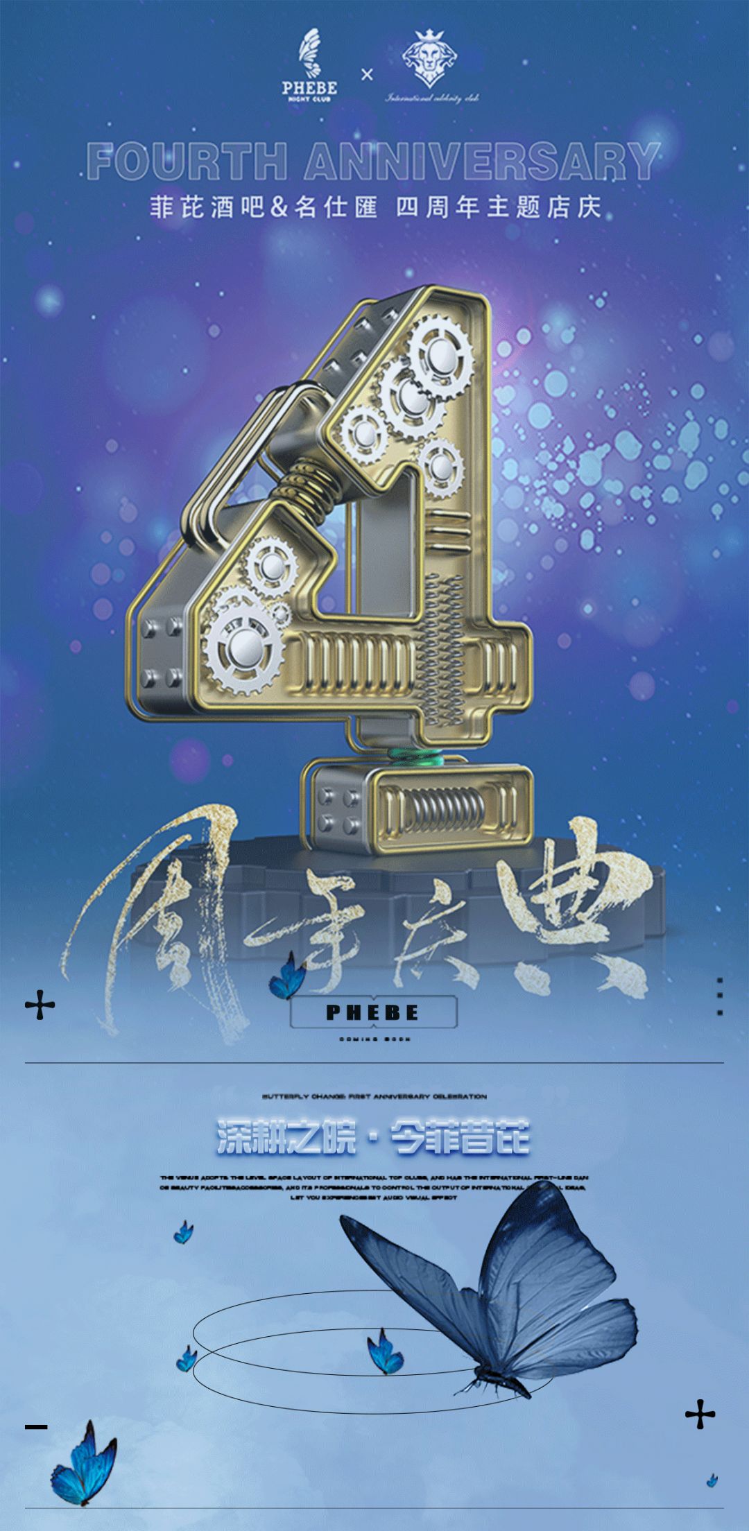PHEBE CLUB -【今菲昔芘】-四周年店庆-与你相识的四年里 由未知到探索再到共融!-黄山菲芘酒吧/PHEBE CLUB
