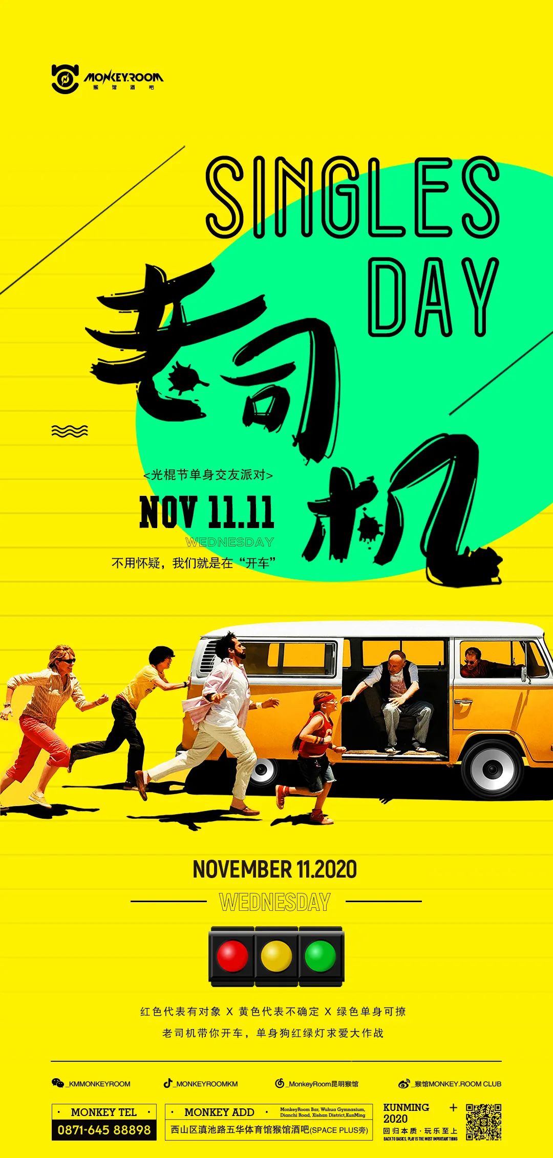 MONKEY.ROOM2020/11/11【老司机】光棍节主题派对。不用怀疑，我们就是在“开车”。-昆明猴馆酒吧/Monkey ROOM