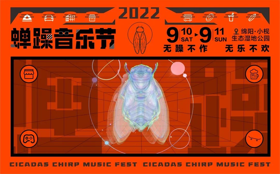 2022绵阳首届 “蝉躁音乐节” 释放盛夏新活力！-绵阳欧米亚酒吧/OMNIA Club