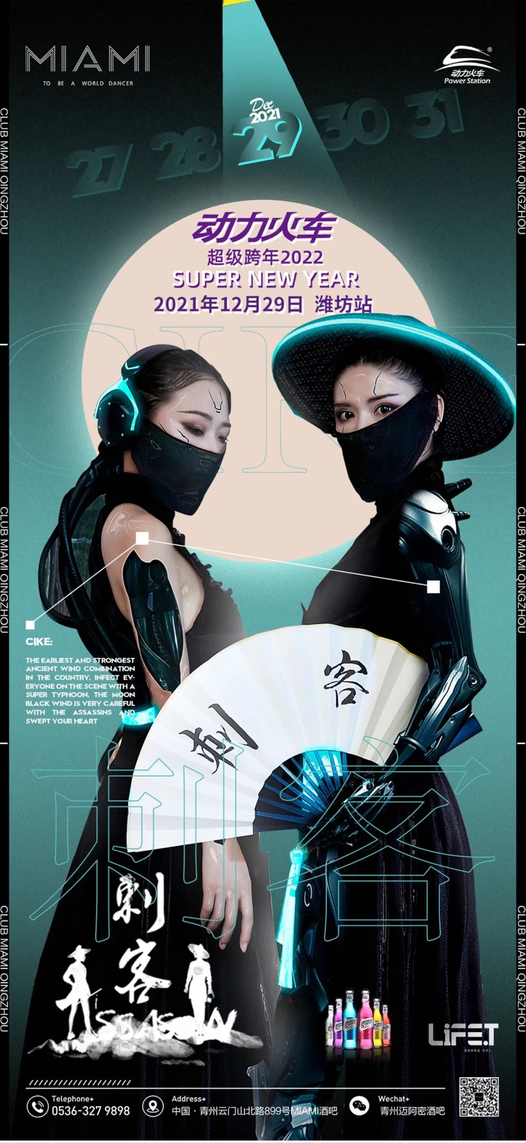 CLUB MIAMI | 12.29 闪耀国风+甜度暴击，双倍快乐让你没空EMO ！-青州迈阿密酒吧/MIAMI CLUB