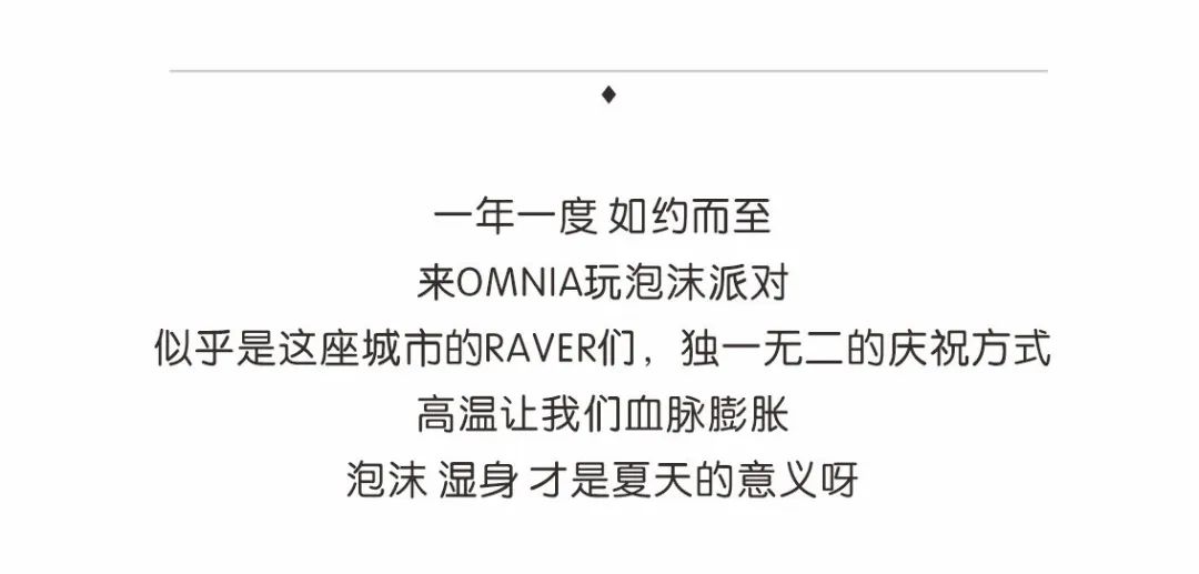 OMNIA｜白色泡沫派对，8.20带你去找夜生活~-绵阳欧米亚酒吧/OMNIA Club