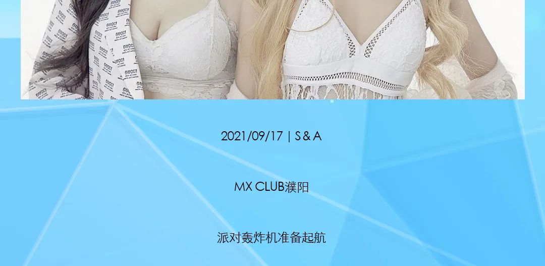 派对轰炸机即将起航-濮阳MX酒吧/MX CLUB