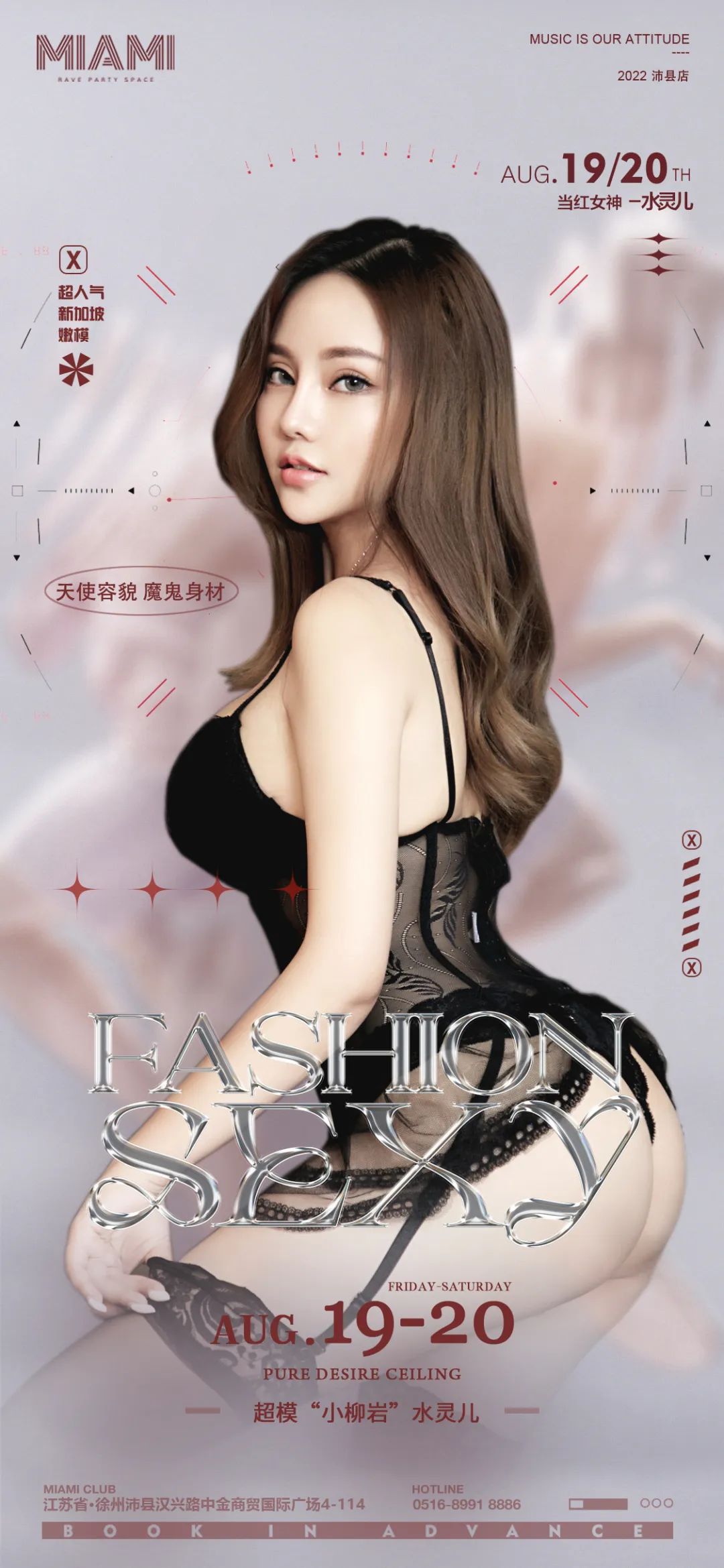 MIAMI CLUB ▍超模“小岩柳”水灵儿8月19号20号，性感来袭！请备好纸巾！-沛县迈阿密酒吧/MIAMI CLUB