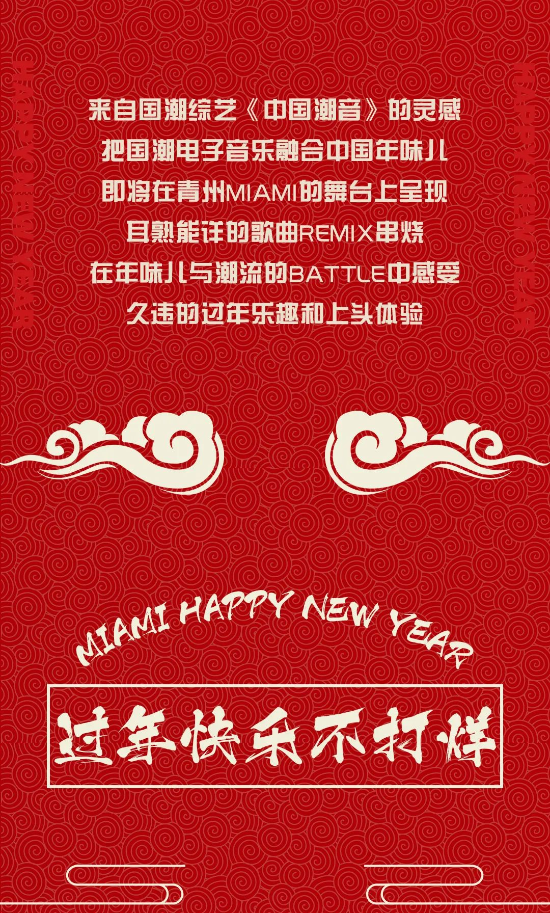 金牛辞旧岁 · 福虎迎新春丨MIAMI陪你“迈”入新年-青州迈阿密酒吧/MIAMI CLUB