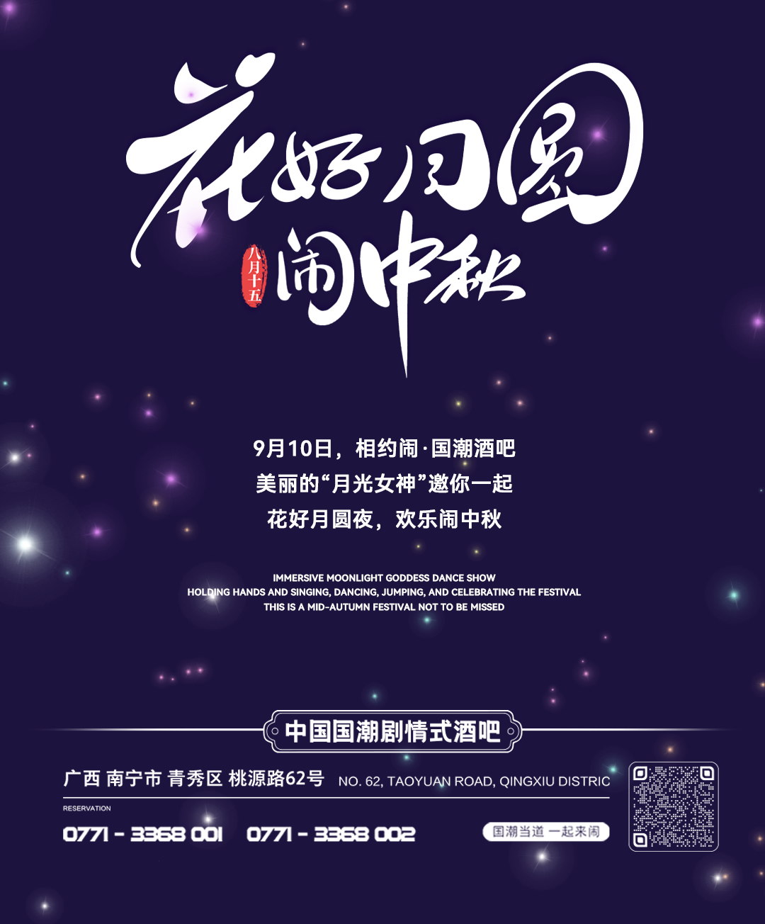 09-10丨锐舞圆月，月光女神集结南宁，给你派送极具诱惑的“特色月饼”！-南宁闹丨国潮酒吧
