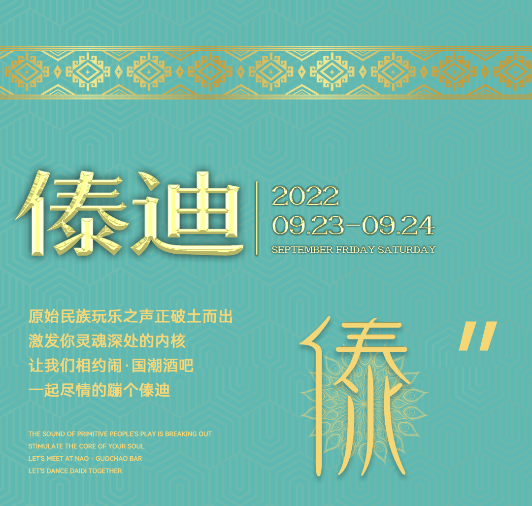 𝗡𝗢𝗪#𝟬𝟵-𝟮𝟯/𝟮𝟰丨别样风情，野性玩乐！民族风“傣迪”， 这个周末“傣”住你蹦迪！-南宁闹丨国潮酒吧