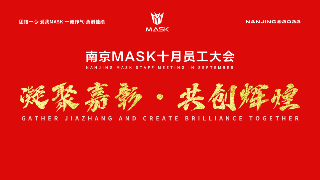 MASK南京员工大会-南京MASK CLUB/面具酒吧