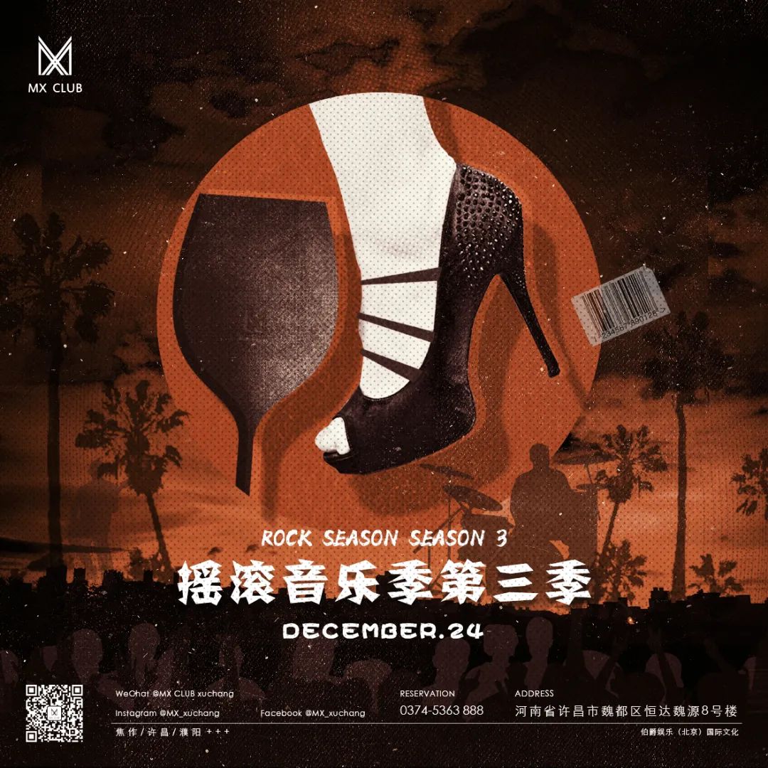 12/24丨一次摇滚乐与电子乐高冷而精彩的碰撞-许昌MX酒吧/MX CLUB