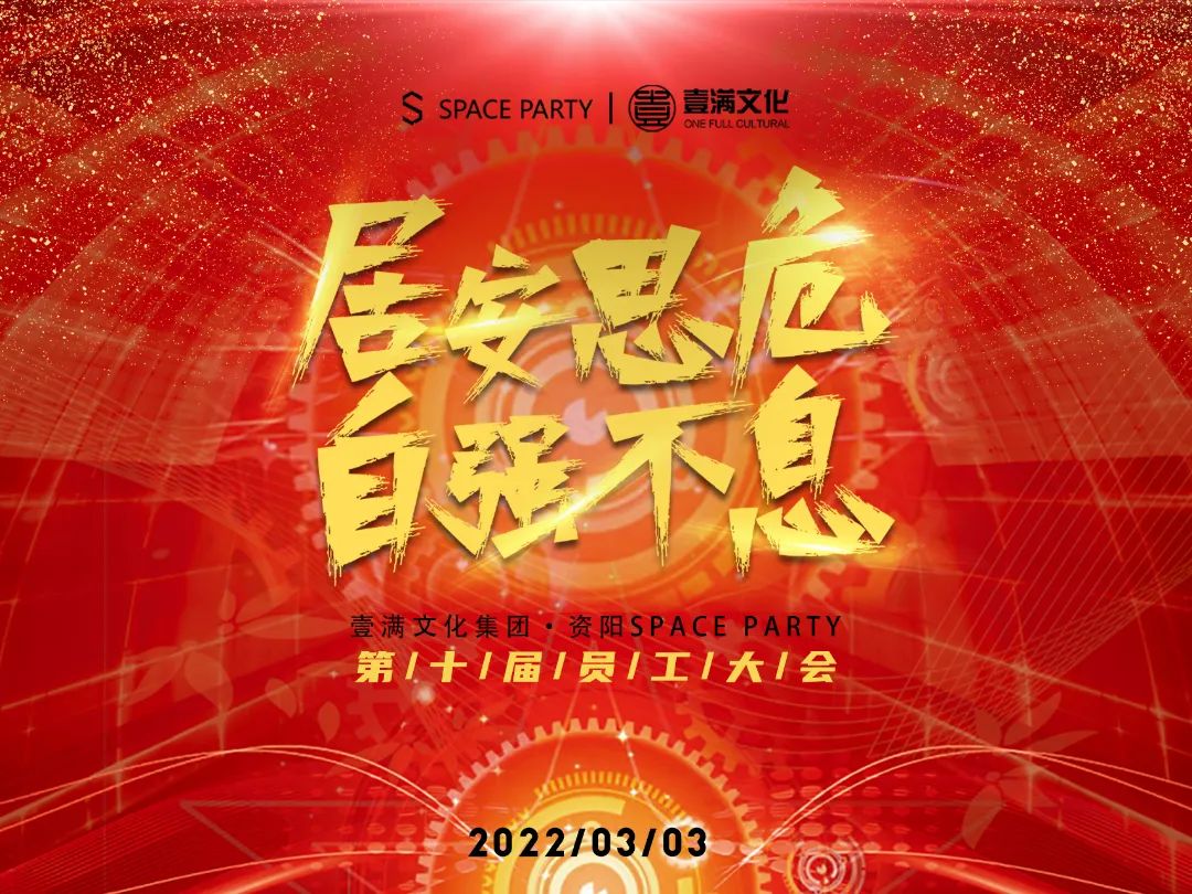 居安思危·自强不息丨资阳Space Party第十届员工大会-资阳斯贝斯酒吧/SPACE酒吧/SPACE Club