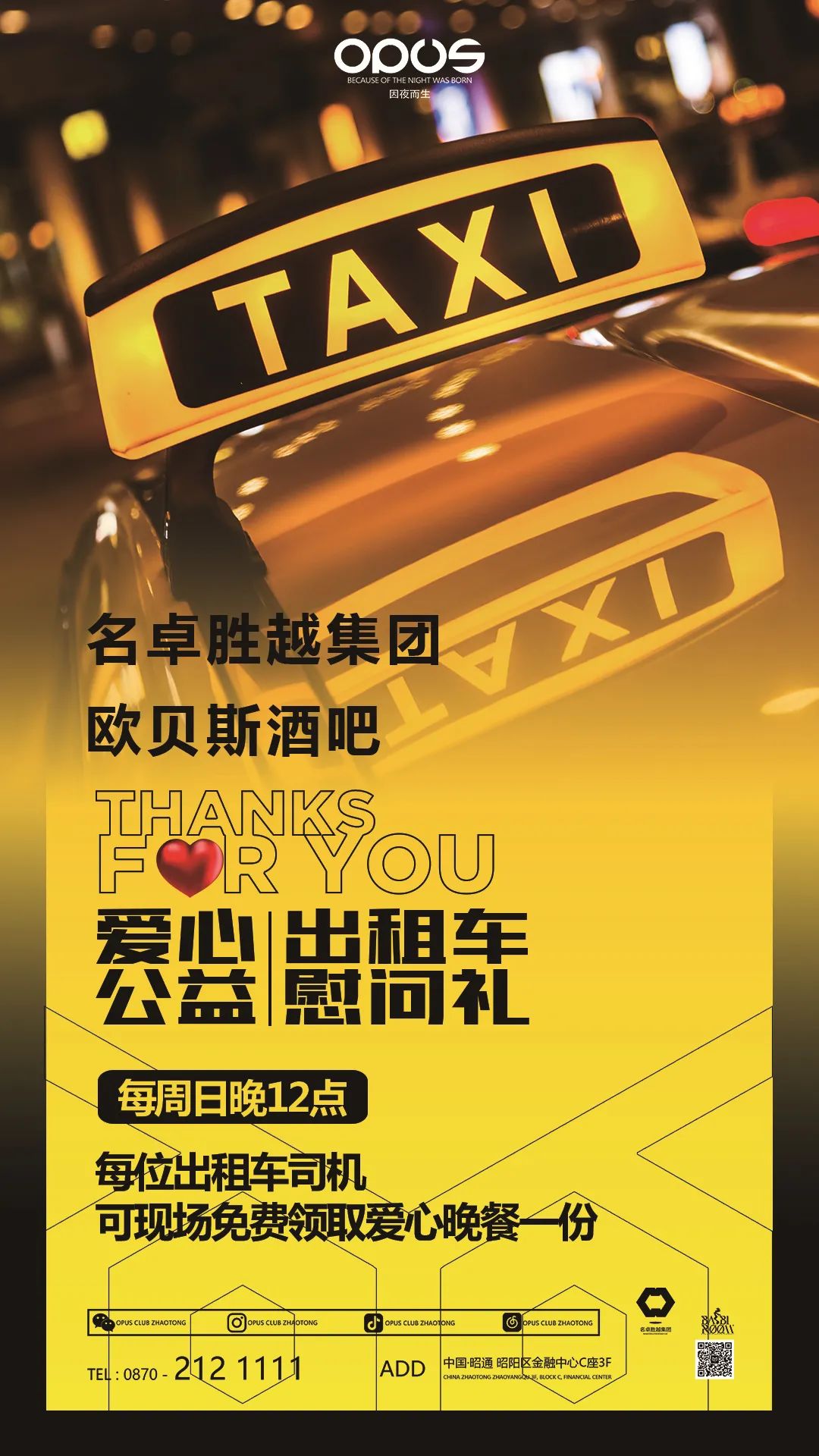 昭通OPUS关爱出租车公益活动，我们在行动-昭通OPUS酒吧/OPUS CLUB
