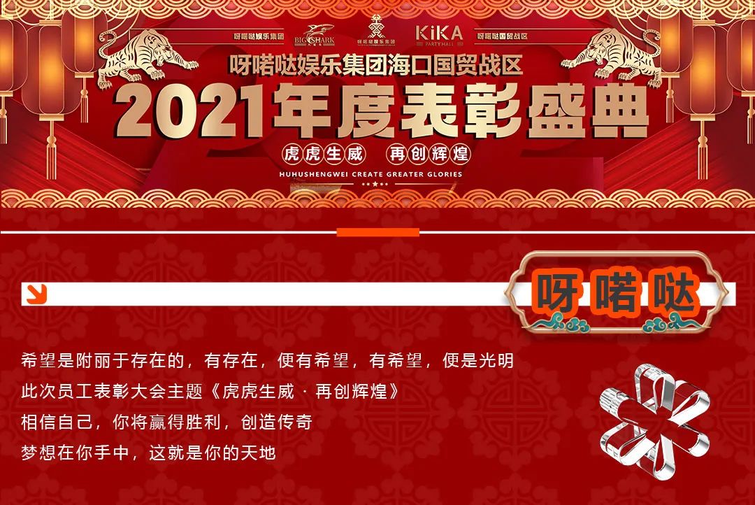 2021年度呀喏哒娱乐集团海口国贸战区【kika，大鲨鱼】两店表彰盛典圆满结束-海口KIKA派对酒吧/KIKA Party