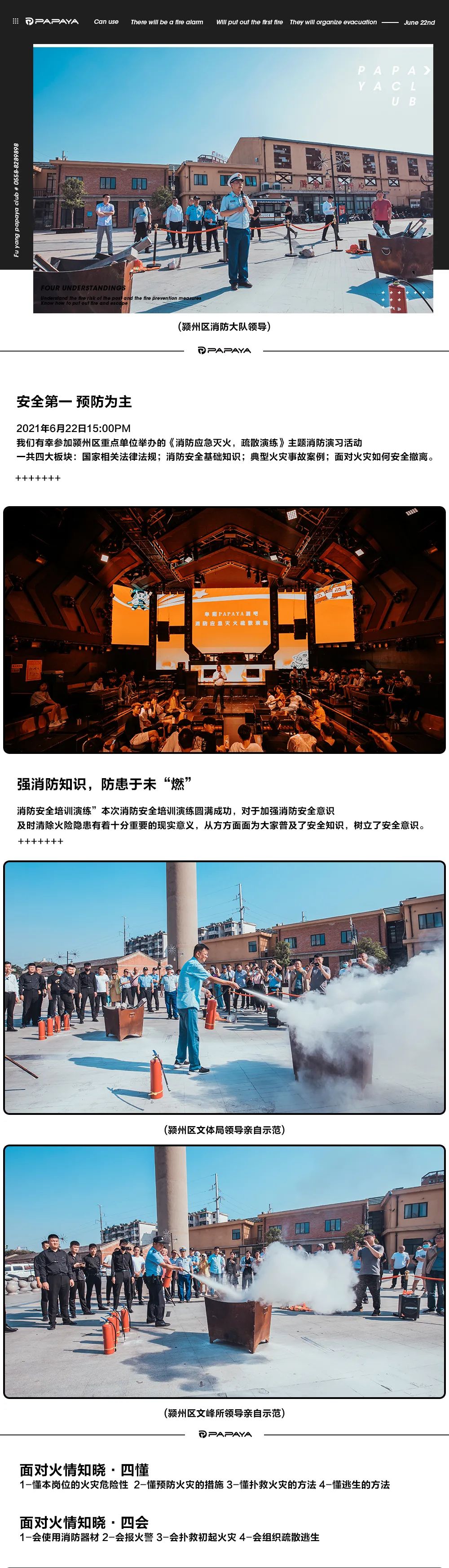 PAPAYA｜消防知识增强 • 防患于未“燃”-阜阳趴趴鸭酒吧/PAPAYA CLUB