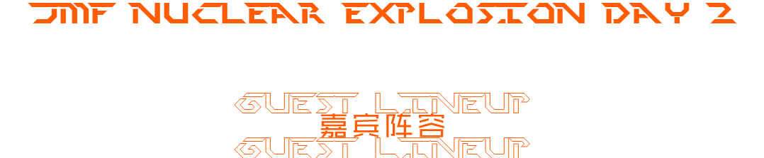 𝟬𝟴/𝟯𝟬-𝟯𝟭#𝗝𝗠𝗙 𝗡𝘂𝗰𝗹𝗲𝗮𝗿 𝗲𝘅𝗽𝗹𝗼𝘀𝗶𝗼𝗻#核爆室内音乐节-梧州JX酒吧/JX EDM LIVE