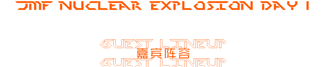 𝟬𝟴/𝟯𝟬-𝟯𝟭#𝗝𝗠𝗙 𝗡𝘂𝗰𝗹𝗲𝗮𝗿 𝗲𝘅𝗽𝗹𝗼𝘀𝗶𝗼𝗻#核爆室内音乐节-梧州JX酒吧/JX EDM LIVE