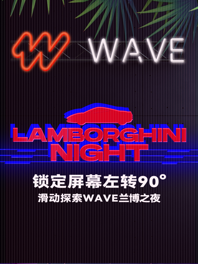 WAVE兰博之夜：引擎点燃夜晚，顶峰汇合-昆明WAVE Live House（国贸店）