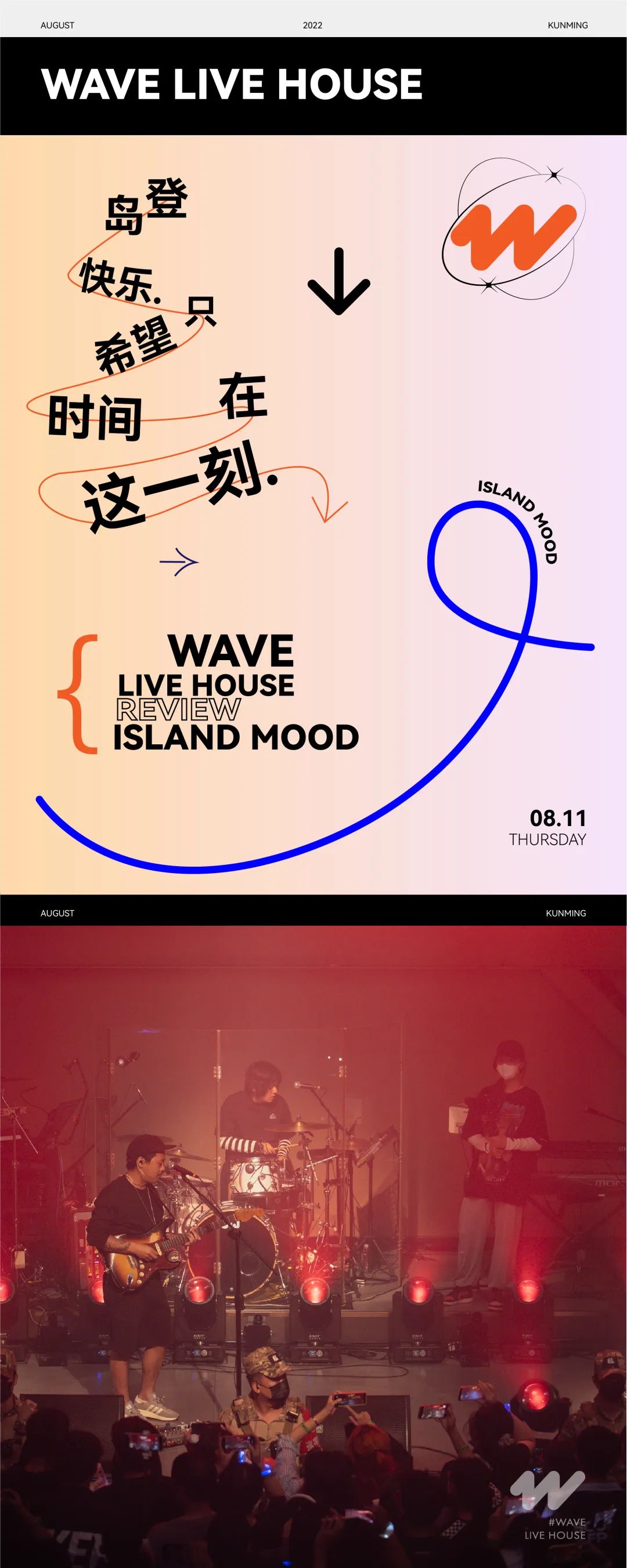 夏天过去，就奏响我们的秋日序曲-昆明WAVE Live House（国贸店）