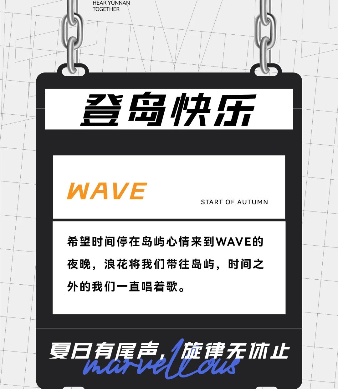 夏天过去，就奏响我们的秋日序曲-昆明WAVE Live House（国贸店）
