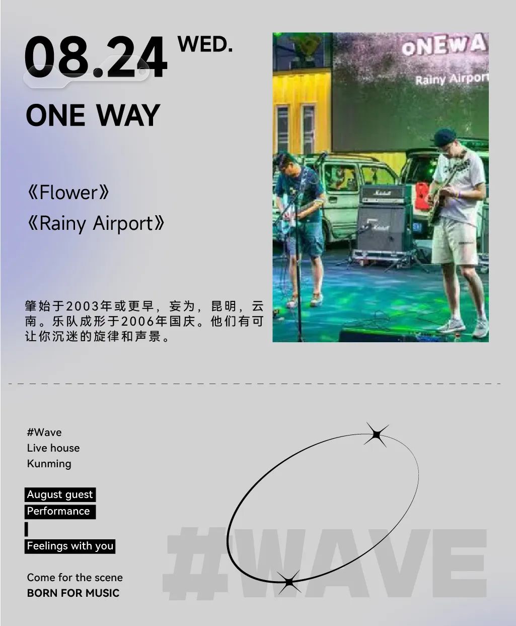 8月演出日历：音浪来袭，不如一起跳舞-昆明WAVE Live House（国贸店）