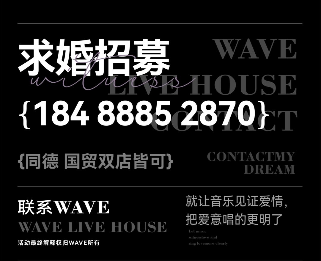 WAVE X 求婚大作战-昆明WAVE Live House（同德店）