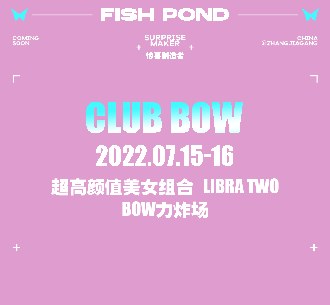 夏日惊喜制造 𝗟𝗜𝗕𝗥𝗔 𝗧𝗪𝗢 重拳𝗕𝗢𝗪击-张家港BOW酒吧/BOW CLUB