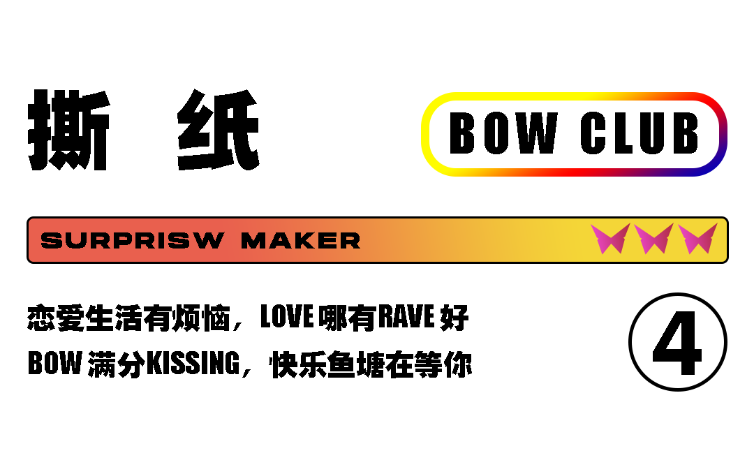 蹦迪十年啥都忘，今年（𝗕𝗢𝗪）迪真滴香！-张家港BOW酒吧/BOW CLUB