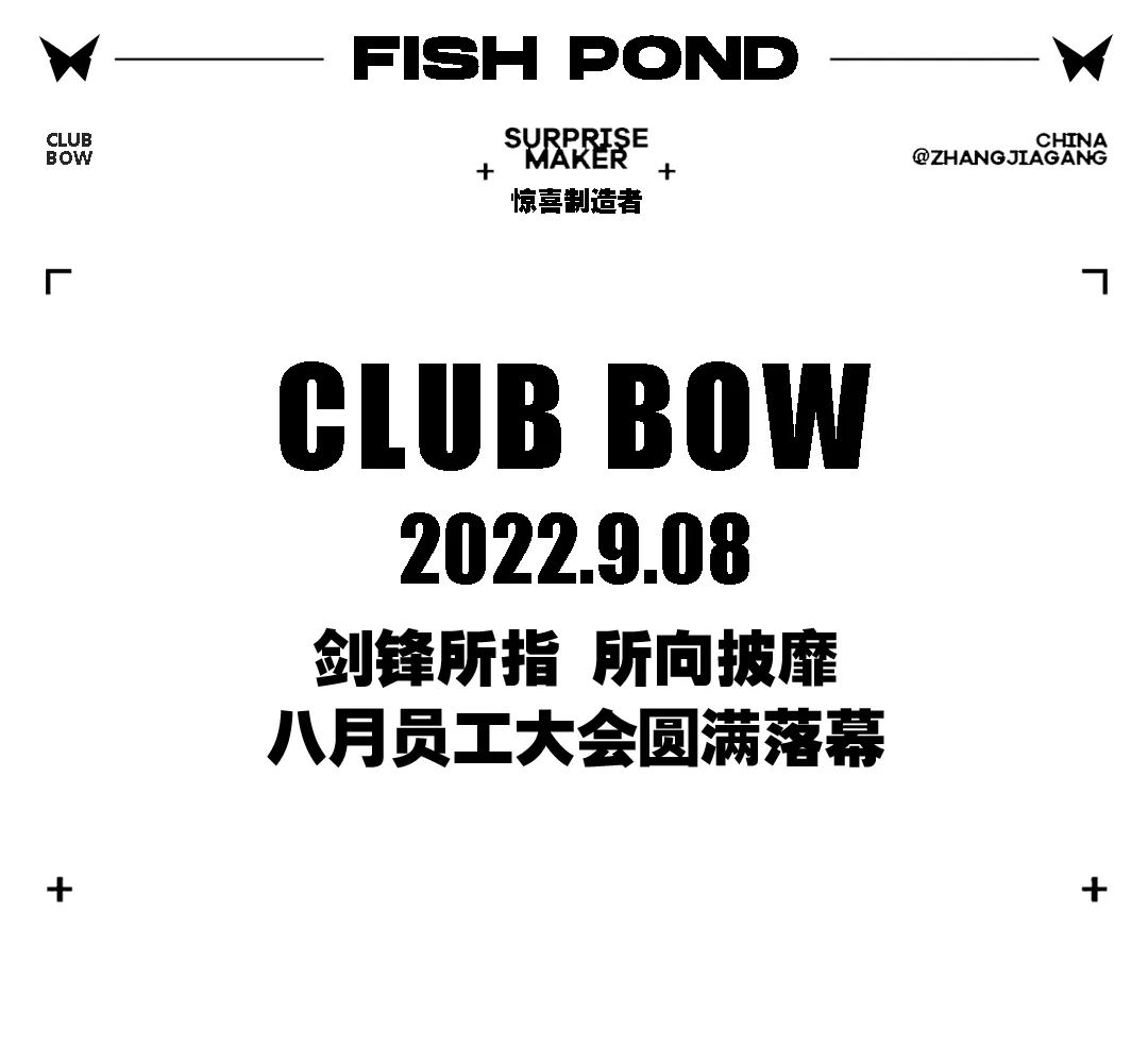 𝗕𝗢𝗪 剑锋所指 · 所向披靡 ─ 8月员工大会，圆满落幕！-张家港BOW酒吧/BOW CLUB