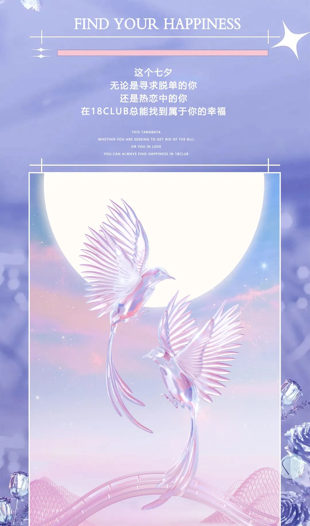 18CLUB |08/04-05[浪漫七夕]为爱降临 期待与你最美的相遇！-汕头ONE EIGHT