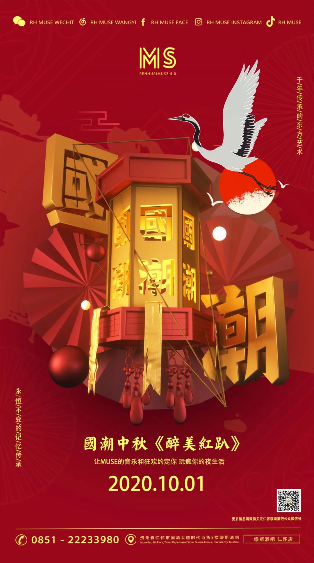 就在今晚【仁怀MUSE】10.01国潮中秋《醉美红趴》让传统与时尚相遇与美酒碰撞，给你绽放红色激情的火花！-仁怀缪斯酒吧/MUSE CLUB