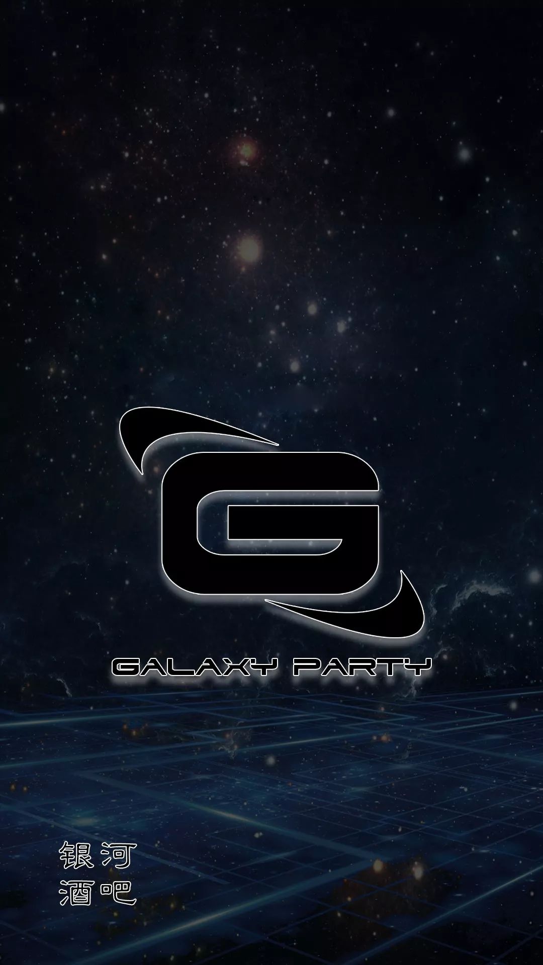 GALAXY PARTY 桐琴 | 招聘大计划，WE WANT YOU-桐琴银河酒吧/GALAXY PARTY