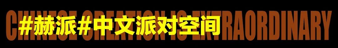 𝙃𝙐𝙋丨𝟵.𝟮𝟬-𝟮𝟭中秋兔女郎之夜，看懂的99%都脱单了-茂名唐国潮中文馆